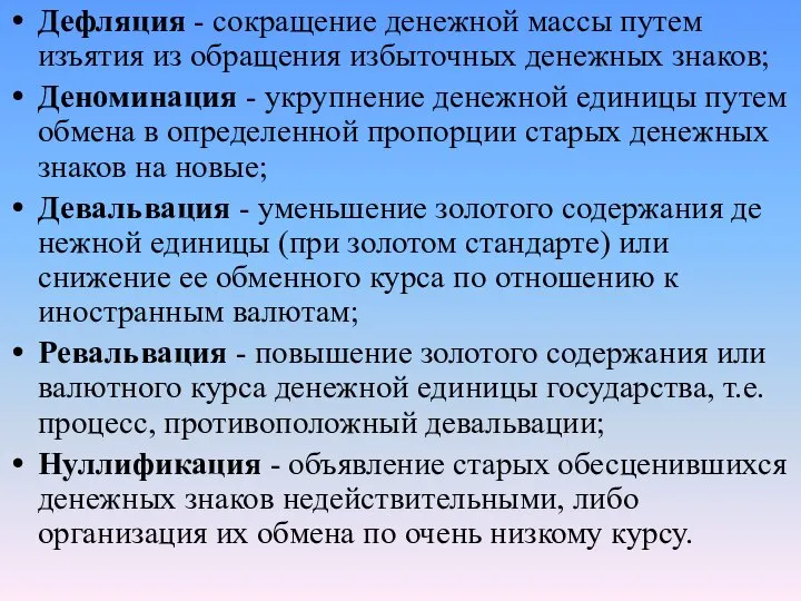 Дефляция - сокращение денежной массы путем изъятия из обращения избыточных денежных