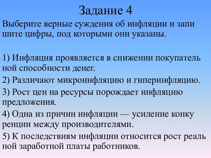 Задание 4 Выберите вер­ные суж­де­ния об ин­фля­ции и за­пи­ши­те цифры, под