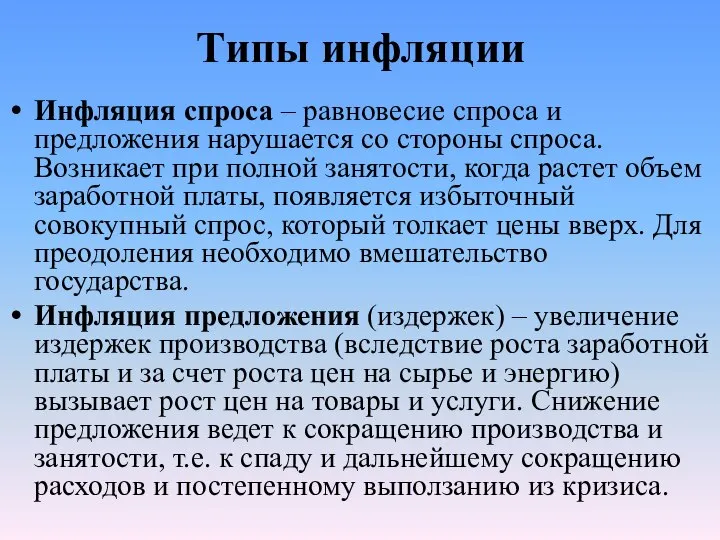 Типы инфляции Инфляция спроса – равновесие спроса и предложения нарушает­ся со