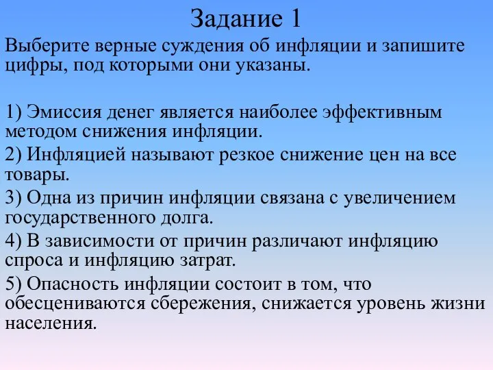 Задание 1 Выберите верные суждения об инфляции и запишите цифры, под