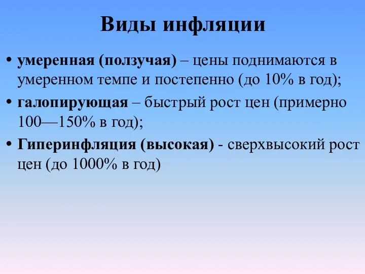 Виды инфляции умеренная (ползучая) – цены поднимаются в умеренном темпе и