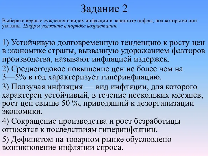 Задание 2 Выберите верные суждения о видах инфляции и запишите цифры,