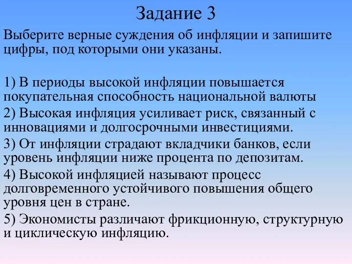 Задание 3 Выберите верные суждения об инфляции и запишите цифры, под