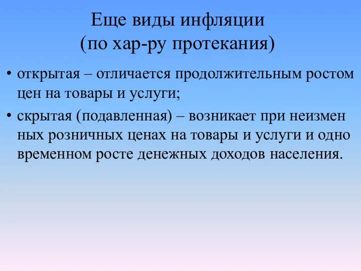 Еще виды инфляции (по хар-ру протекания) открытая – отличается продолжи­тельным ростом