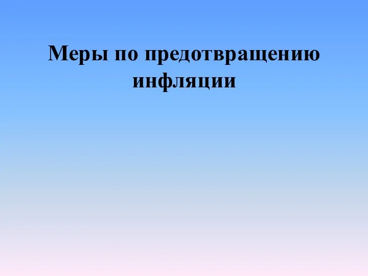 Меры по предотвращению инфляции