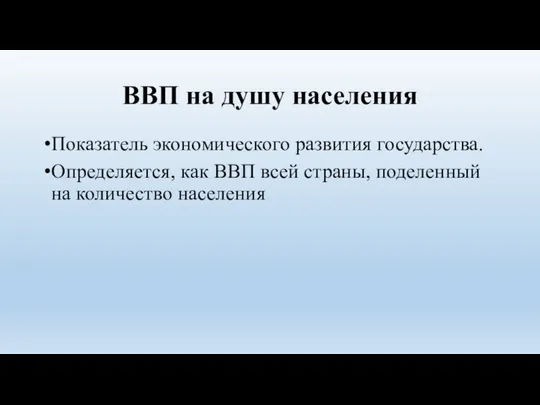 ВВП на душу населения Показатель экономического развития государства. Определяется, как ВВП