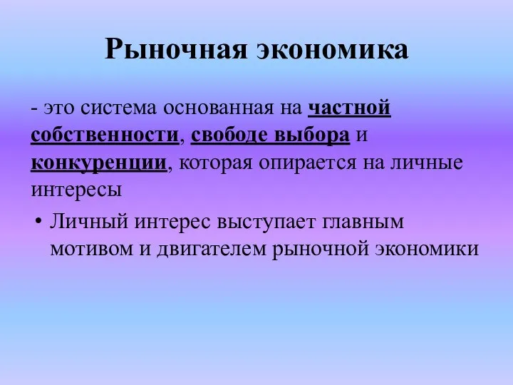 Рыночная экономика - это система основанная на частной собственности, свободе выбора