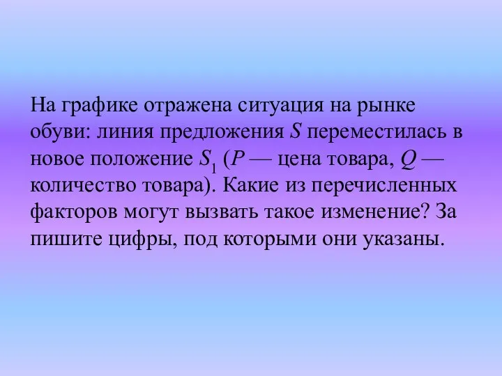 На гра­фи­ке от­ра­же­на си­ту­а­ция на рынке обуви: линия пред­ло­же­ния S пе­ре­ме­сти­лась