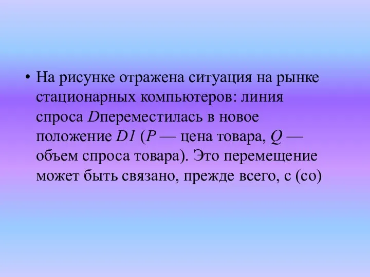 На рисунке отражена ситуация на рынке стационарных компьютеров: линия спроса Dпереместилась