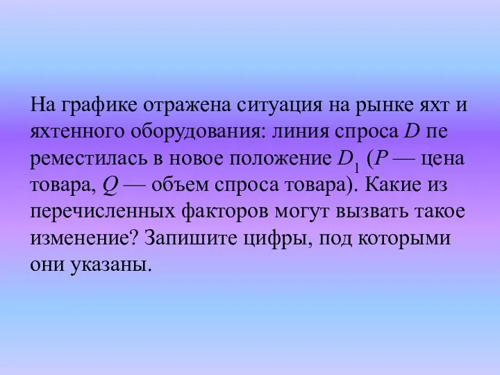 На гра­фи­ке от­ра­же­на си­ту­а­ция на рынке яхт и ях­тен­но­го оборудования: линия