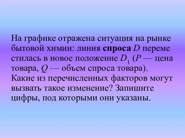 На гра­фи­ке от­ра­же­на си­ту­а­ция на рынке бы­то­вой химии: линия спро­са D