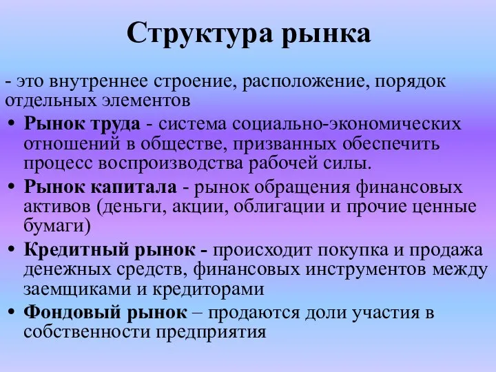 Структура рынка - это внутреннее строение, расположение, порядок отдельных элементов Рынок