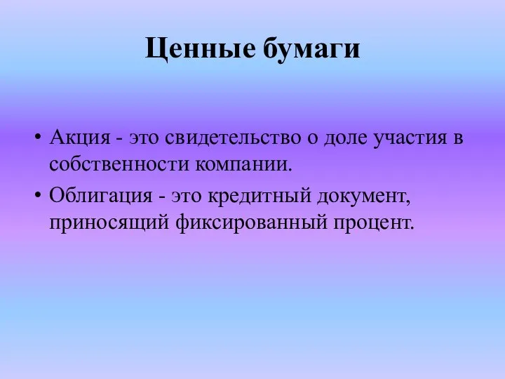 Ценные бумаги Акция - это свидетельство о доле участия в собственности