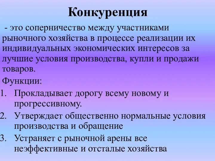 Конкуренция - это соперничество между участниками рыночного хозяйства в процессе реализации