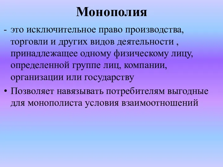 Монополия это исключительное право производства, торговли и других видов деятельности ,