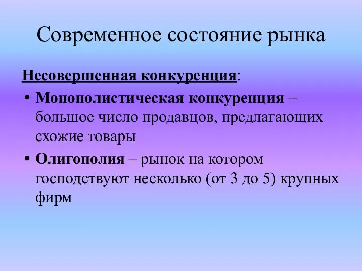 Современное состояние рынка Несовершенная конкуренция: Монополистическая конкуренция – большое число продавцов,