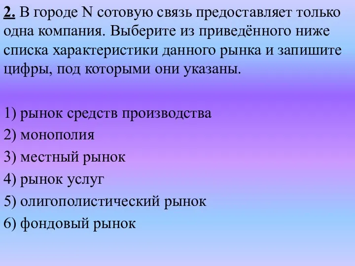 2. В го­ро­де N со­то­вую связь предо­став­ля­ет толь­ко одна компания. Вы­бе­ри­те