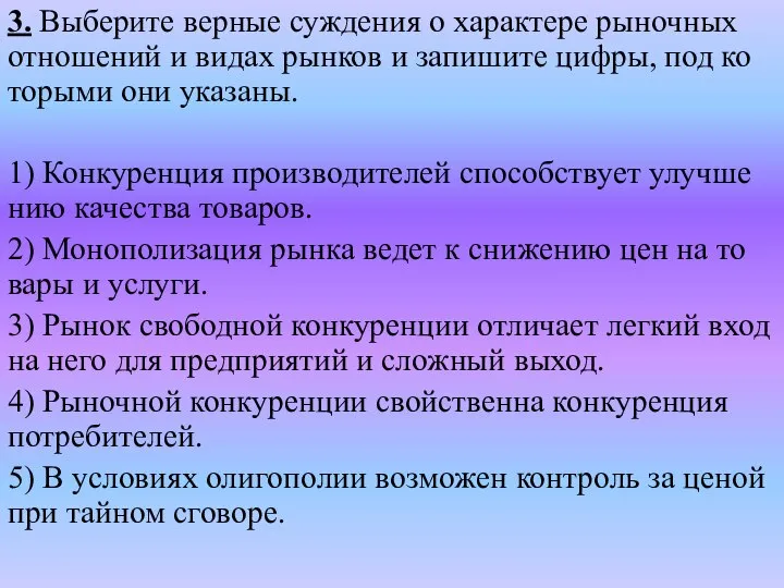 3. Выберите вер­ные суж­де­ния о ха­рак­те­ре ры­ноч­ных от­но­ше­ний и видах рын­ков