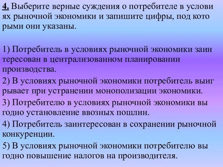 4. Выберите вер­ные суж­де­ния о по­тре­би­те­ле в усло­ви­ях ры­ноч­ной эко­но­ми­ки и