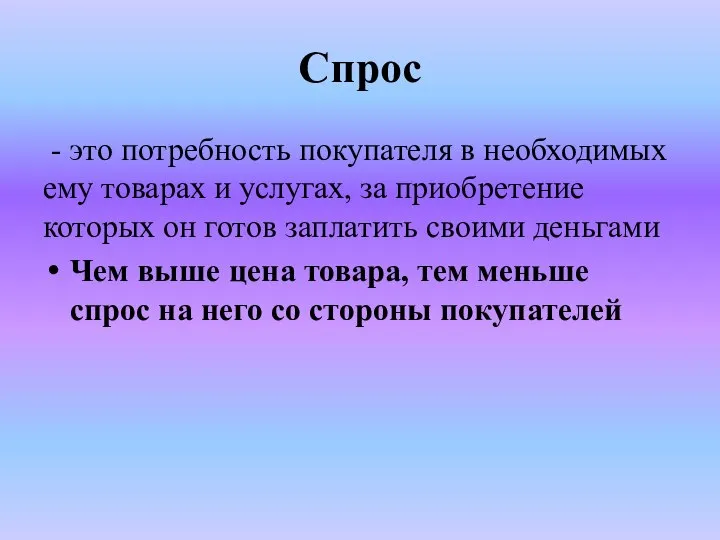 Спрос - это потребность покупателя в необходимых ему товарах и услугах,