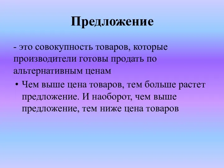 Предложение - это совокупность товаров, которые производители готовы продать по альтернативным