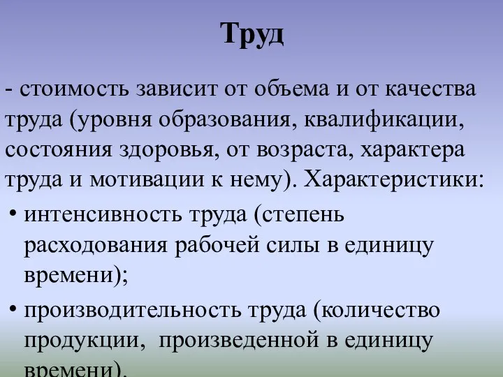 Труд - стоимость зависит от объема и от качества труда (уровня