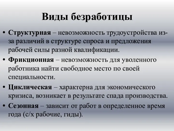 Виды безработицы Структурная – невозможность трудоустройства из-за различий в структуре спроса