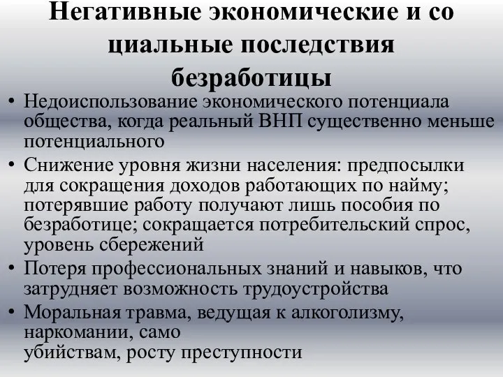 Негативные экономические и со­циальные последствия безработицы Недоиспользование экономиче­ского потенциала общества, когда