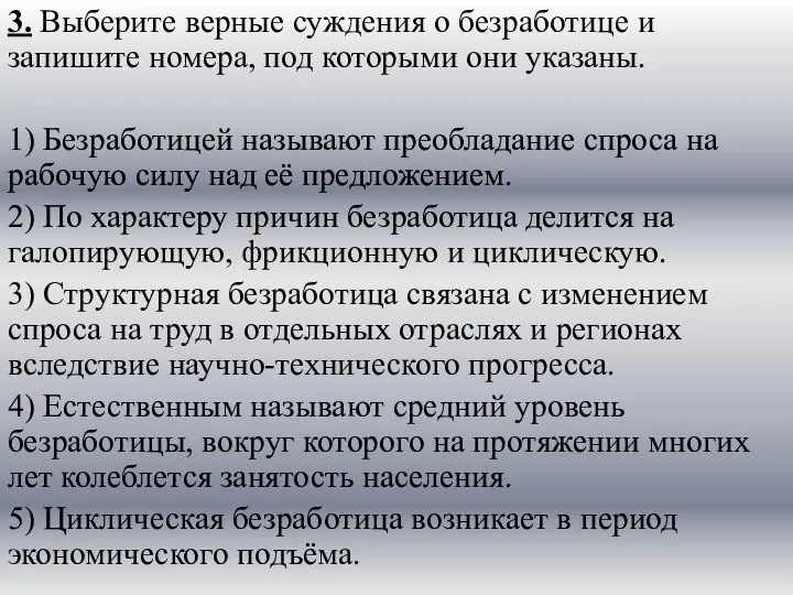 3. Выберите верные суждения о безработице и запишите номера, под которыми