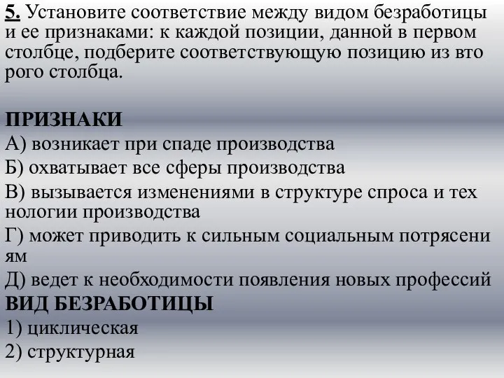 5. Установите со­от­вет­ствие между видом без­ра­бо­ти­цы и ее признаками: к каж­дой