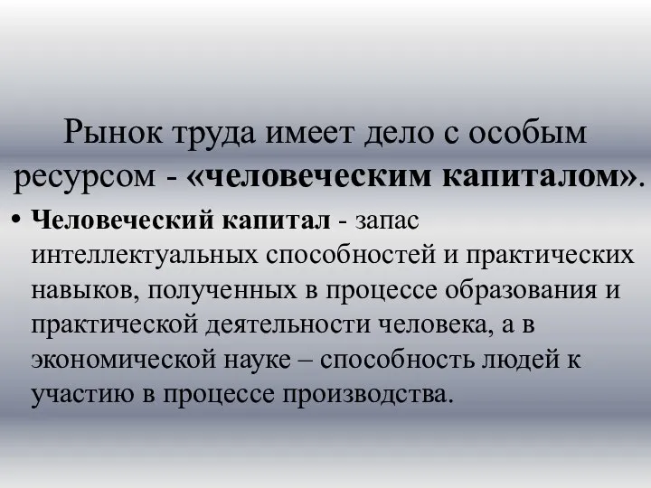 Рынок труда имеет дело с особым ресурсом - «че­ловеческим капиталом». Человеческий