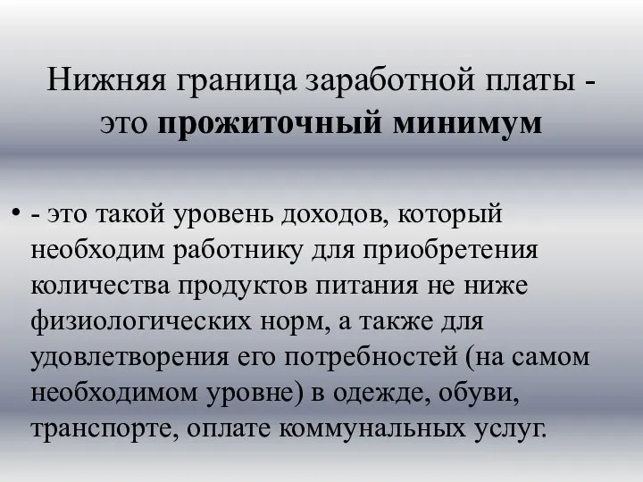 Нижняя граница заработной платы - это прожиточный минимум - это такой