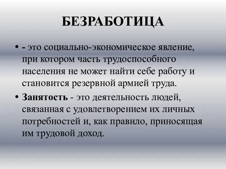 БЕЗРАБОТИЦА - это социально-экономическое явле­ние, при котором часть трудоспособного населения не