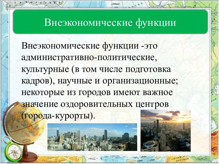 Внеэкономические функции -это административно-политические, культурные (в том числе подготовка кадров), научные