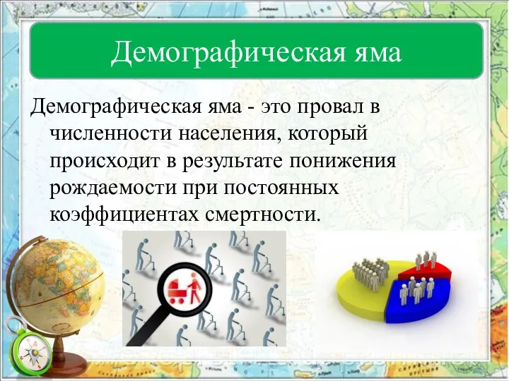 Демографическая яма - это провал в численности населения, который происходит в