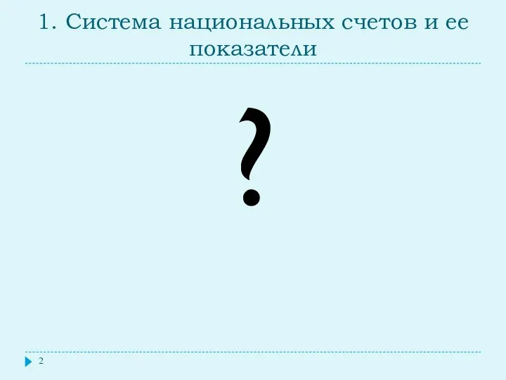 1. Система национальных счетов и ее показатели ?