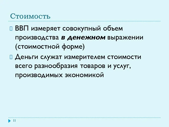 Стоимость ВВП измеряет совокупный объем производства в денежном выражении (стоимостной форме)