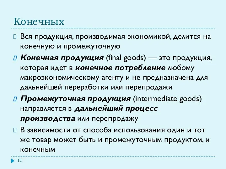 Конечных Вся продукция, производимая экономикой, делится на конечную и промежуточную Конечная