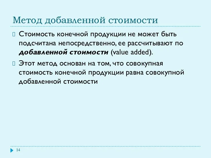 Метод добавленной стоимости Стоимость конечной продукции не может быть подсчитана непосредственно,