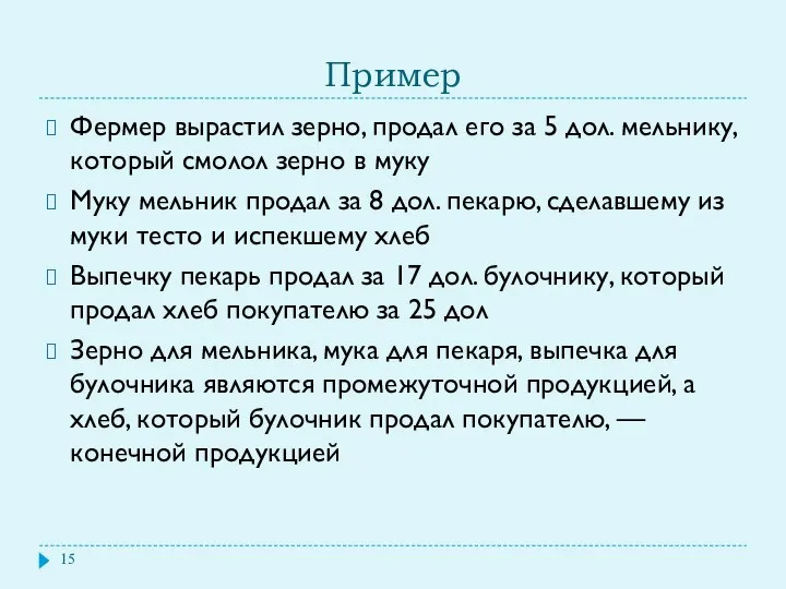 Пример Фермер вырастил зерно, продал его за 5 дол. мельнику, который