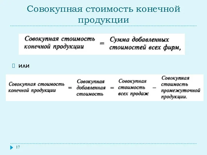 Совокупная стоимость конечной продукции или