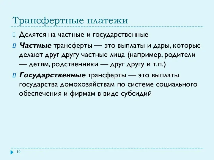 Трансфертные платежи Делятся на частные и государственные Частные трансферты — это