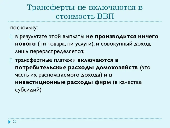 Трансферты не включаются в стоимость ВВП поскольку: в результате этой выплаты