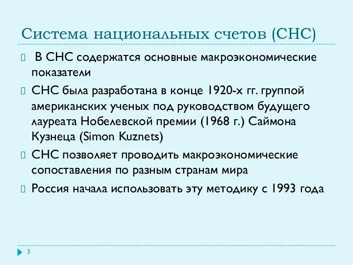 Система национальных счетов (СНС) В СНС содержатся основные макроэкономические показатели СНС