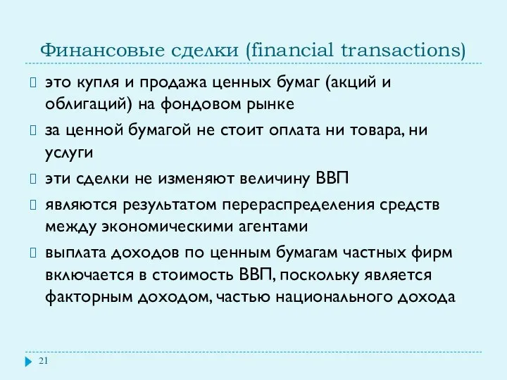 Финансовые сделки (financial transactions) это купля и продажа ценных бумаг (акций