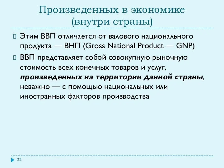 Произведенных в экономике (внутри страны) Этим ВВП отличается от валового национального