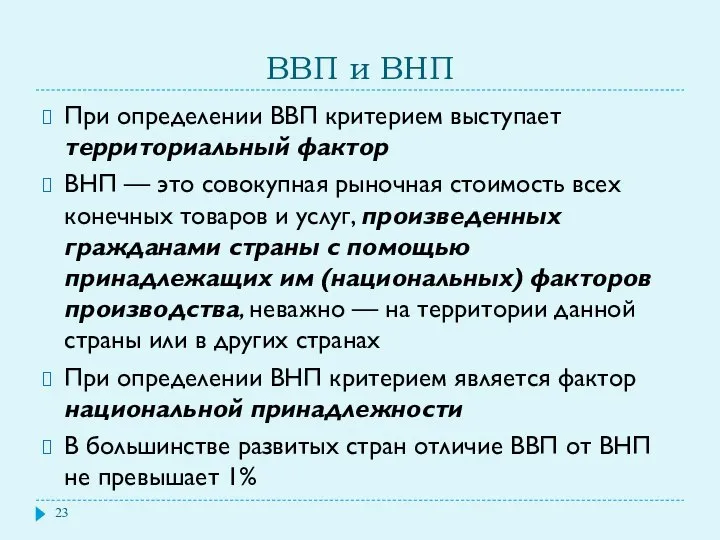 ВВП и ВНП При определении ВВП критерием выступает территориальный фактор ВНП