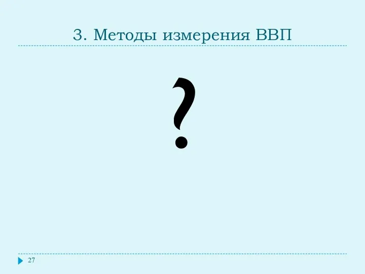 3. Методы измерения ВВП ?