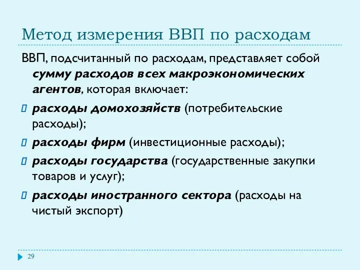 Метод измерения ВВП по расходам ВВП, подсчитанный по расходам, представляет собой