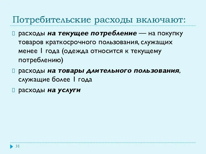 Потребительские расходы включают: расходы на текущее потребление — на покупку товаров